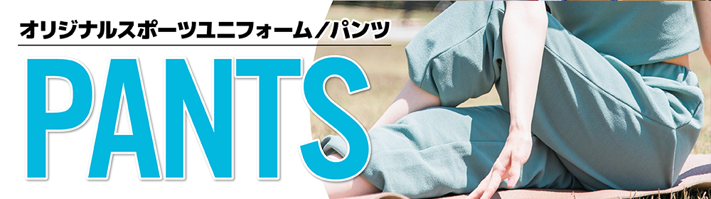 オリジナルパンツ（スポーツユニフォーム）