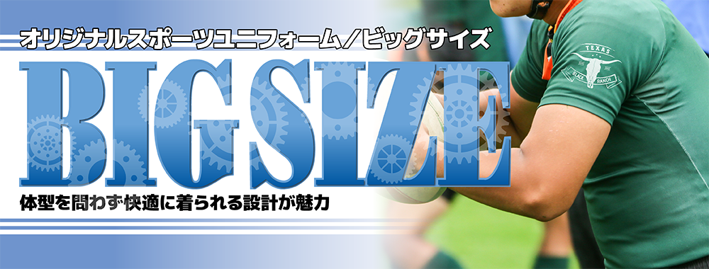 オリジナルスポーツユニフォーム（ビッグサイズ）