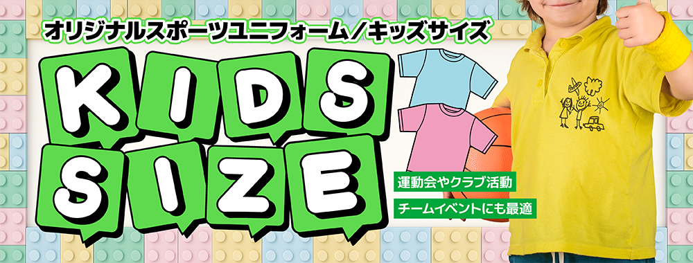 オリジナルスポーツユニフォーム（キッズサイズ）