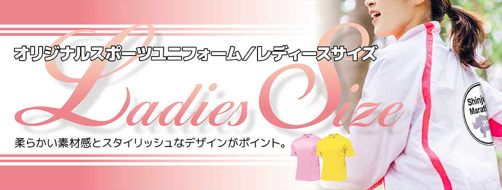オリジナルスポーツユニフォーム（レディースサイズ）
