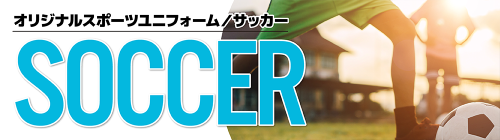オリジナルサッカーユニフォーム