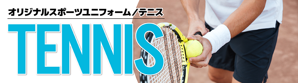 オリジナルテニスユニフォーム