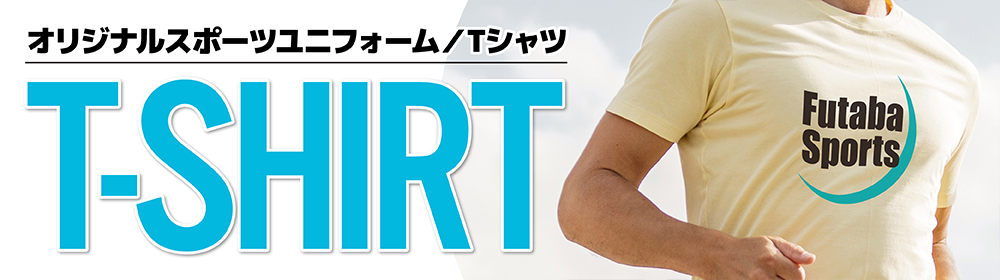オリジナルTシャツ(スポーツユニフォーム)