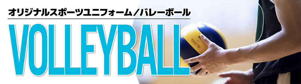 オリジナルバレーボールユニフォーム