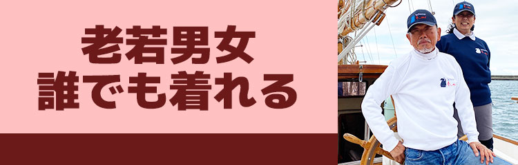 老若男女、誰でも着れる