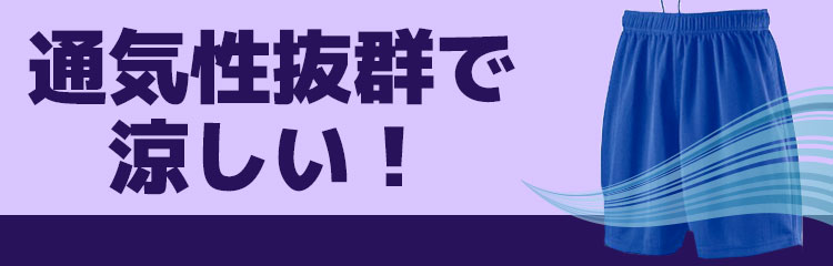 通気性抜群で涼しい！