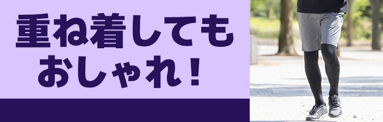 重ね着してもおしゃれ！