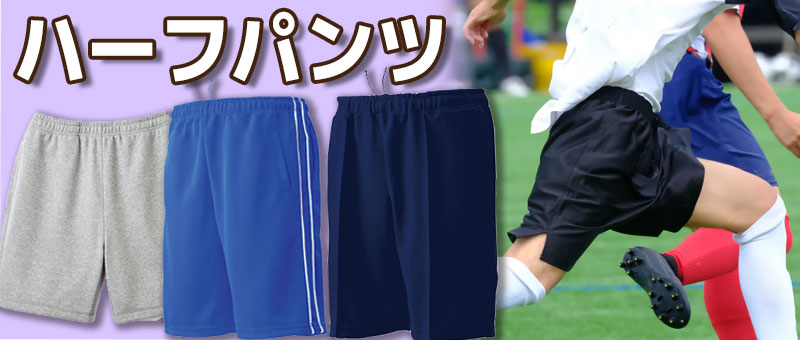 ハーフパンツ