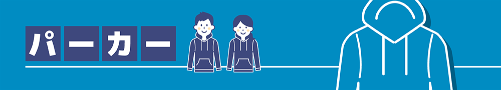 オリジナルパーカー