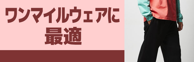 ワンマイルウェアに最適