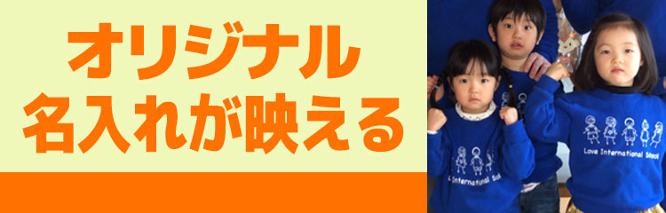 オリジナル名入れが映える