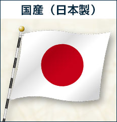 国産（日本製）