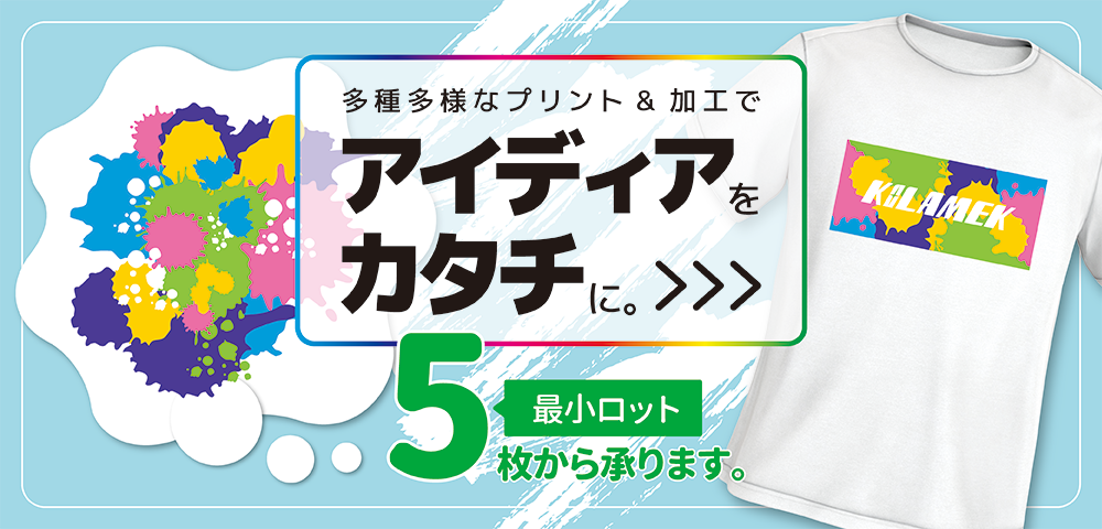多種多様なプリント&加工でアイディアをカタチに。最小ロット5枚から承ります。