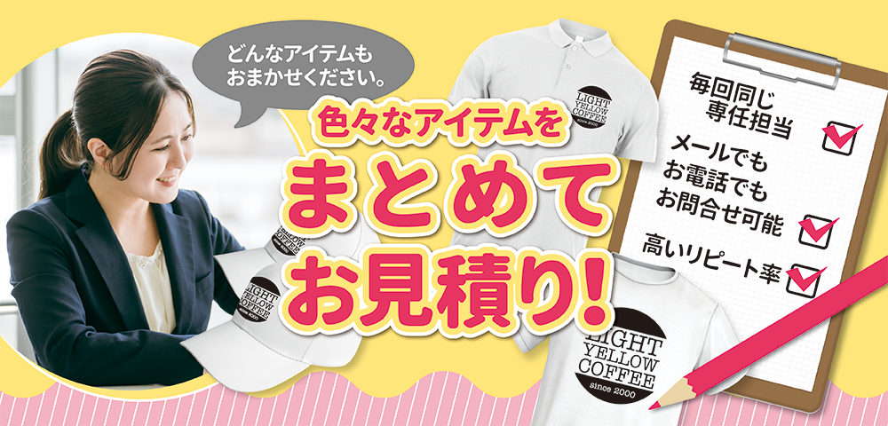 どんなアイテムもおまかせください。色々なアイテムをまとめてお見積り！