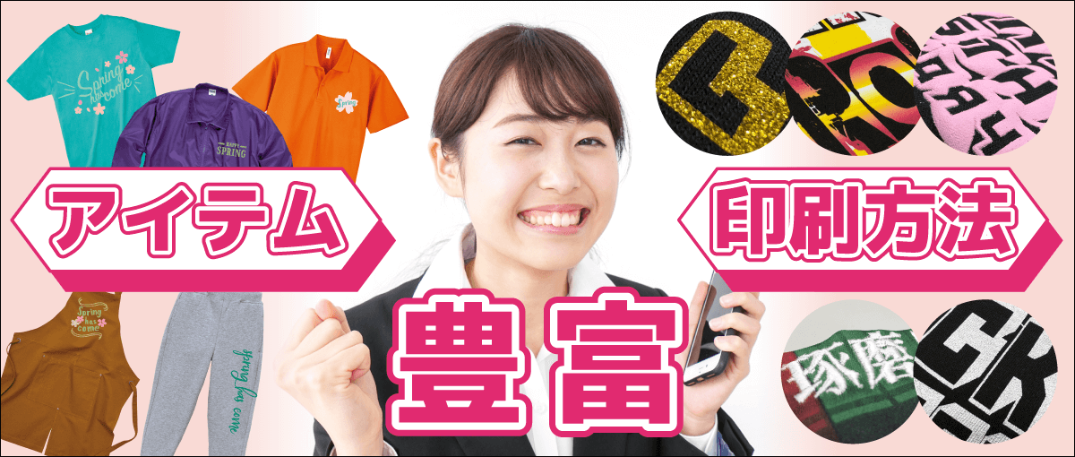 アイテム・印刷方法 豊富