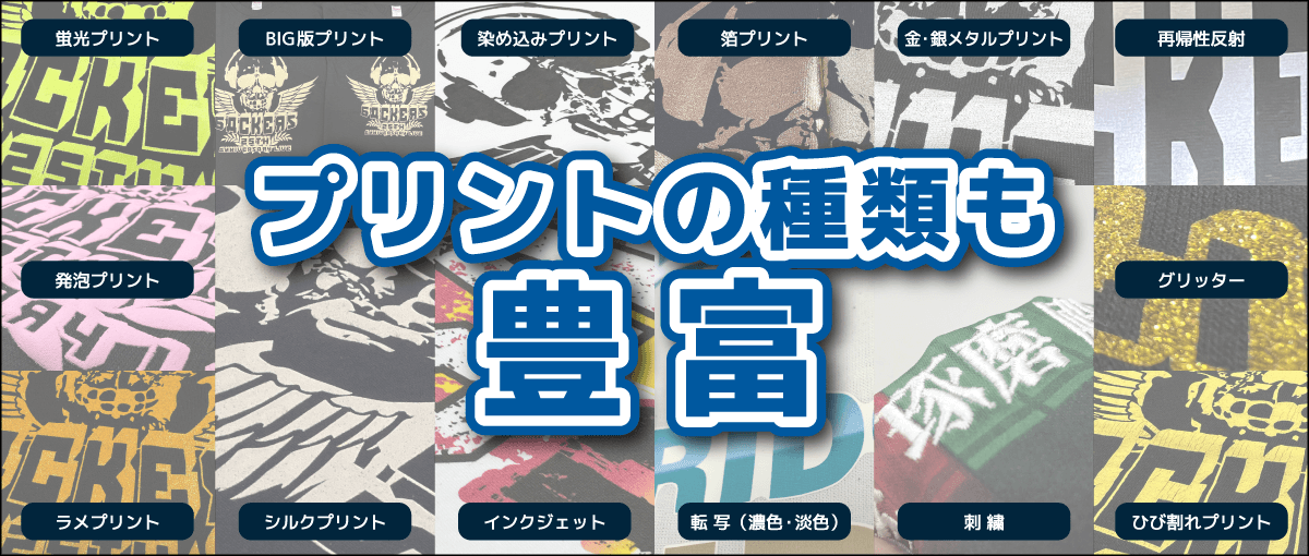 プリントの種類も豊富