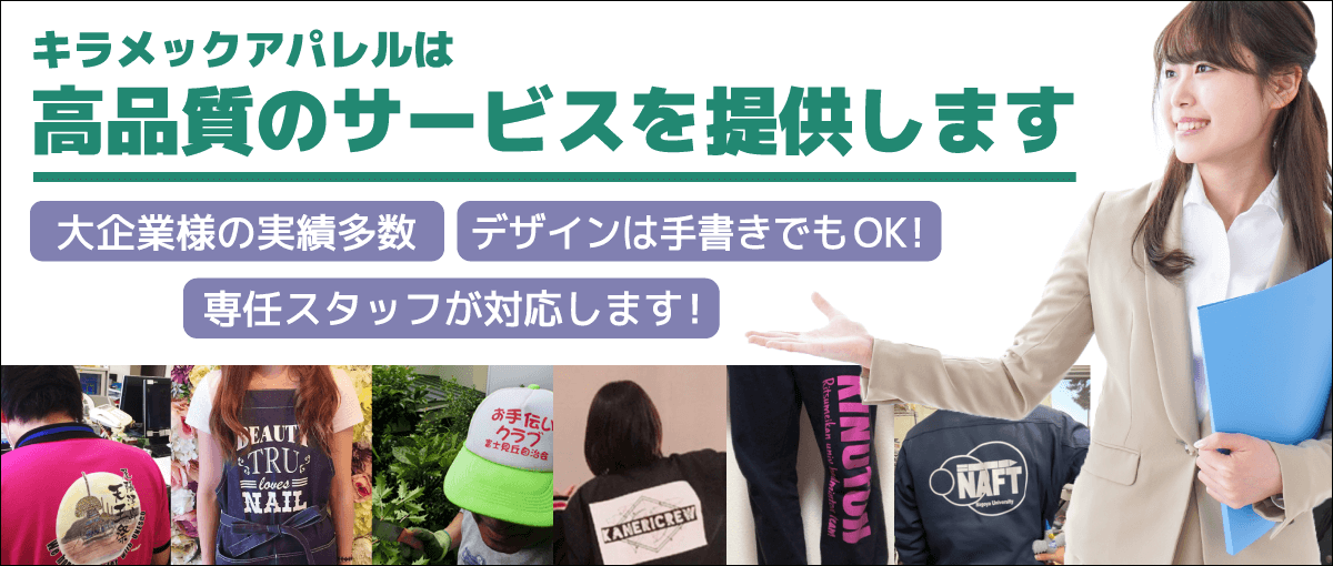 キラメックアパレルは高品質のサービスを提供します