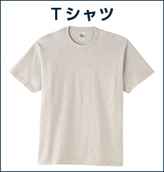 Tシャツ（国産・日本製）