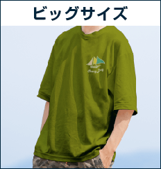 ビッグサイズ（Tシャツ）