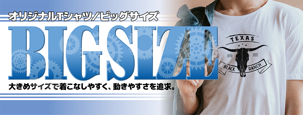 オリジナルTシャツ - ビッグサイズ