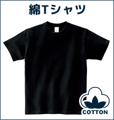 綿Tシャツ