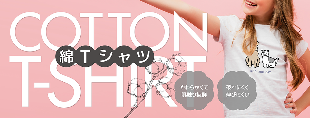 綿Tシャツ COTTON T-SHIRT 柔らかくて肌触り抜群 破れにくく伸びにくい