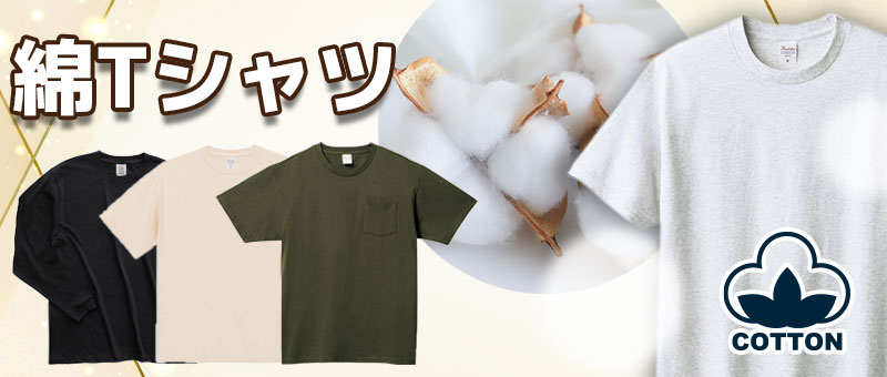 綿Tシャツ