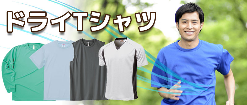 ドライTシャツ