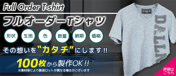 フルオーダーTシャツ