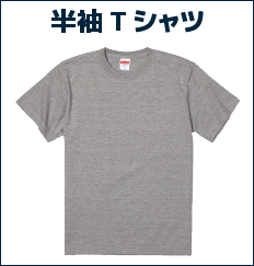 半袖Tシャツ