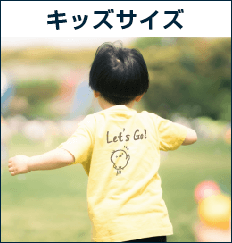 キッズサイズ（Tシャツ）