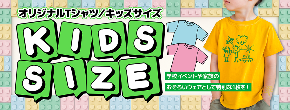 オリジナルTシャツ -  キッズサイズ