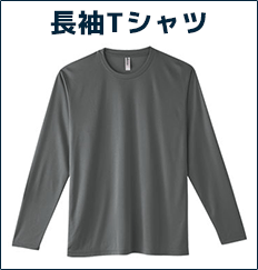 長袖Tシャツ