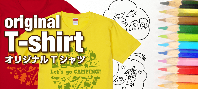 オリジナルTシャツのプリントを格安で作成【キラメック アパレル】