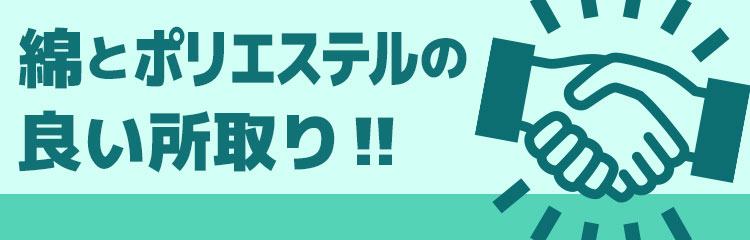 綿とポリエステルの良い所取り！