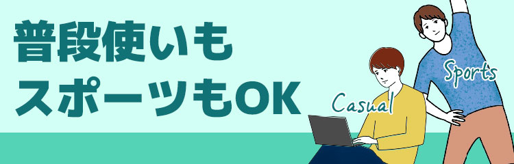 普段使いもスポーツもOK！