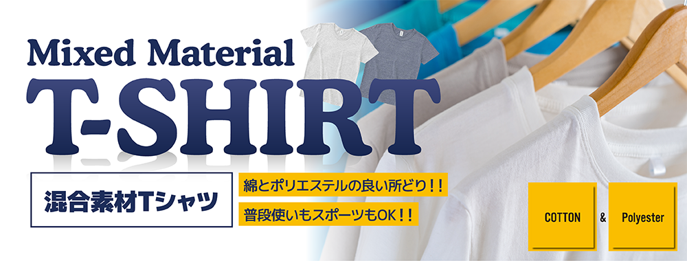 混合素材Tシャツ Mixed Material T-SHIRT 面とポリエステルの良い所どり！！ 普段使いもスポーツもOK！！