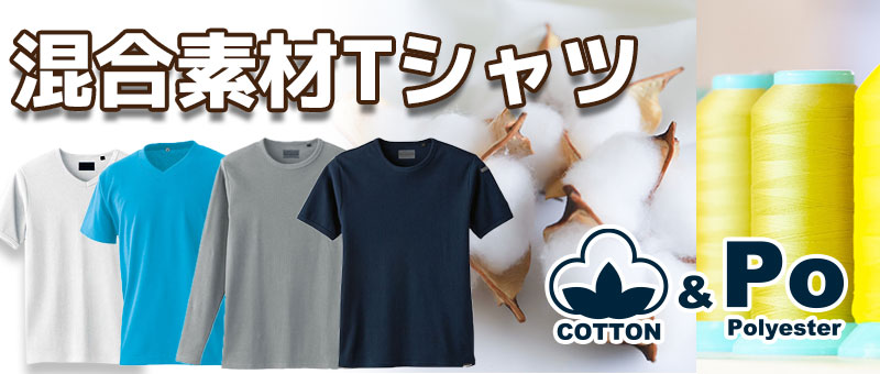 混合素材Tシャツ