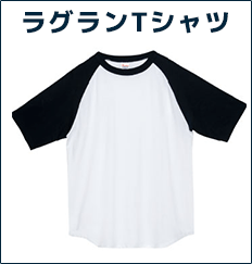 ラグランTシャツ