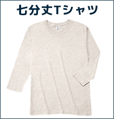 七分丈Tシャツ