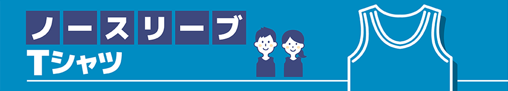 ノースリーブTシャツ