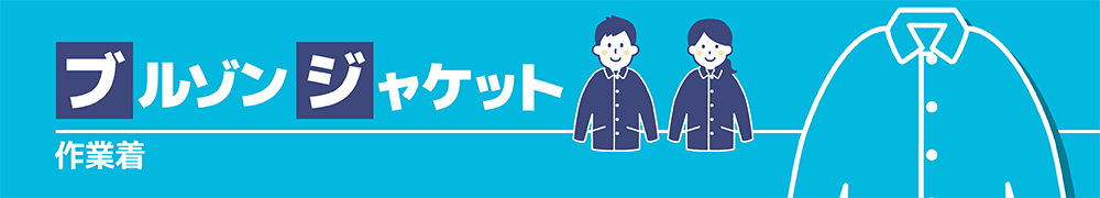 ブルゾン・ジャケット（作業着）"