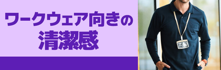 ワークウェア向きの清潔感