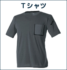 作業着（Tシャツ）