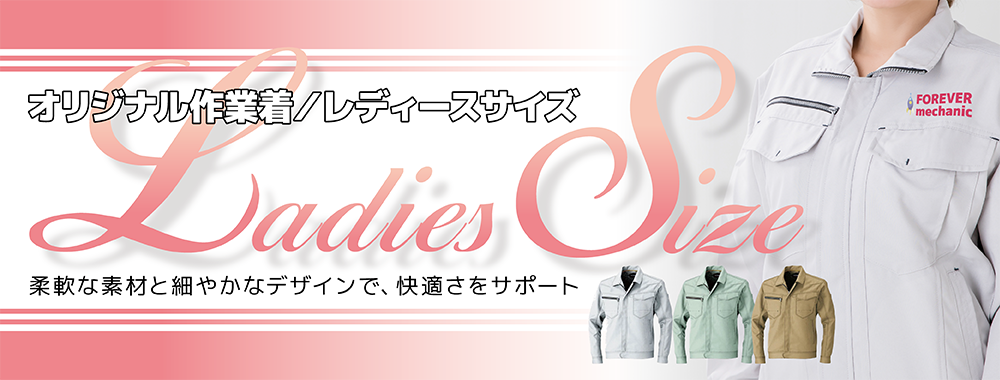オリジナル作業着-レディースサイズ