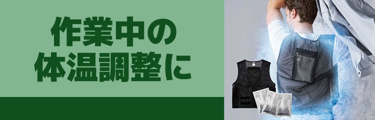 作業中の体温調整に